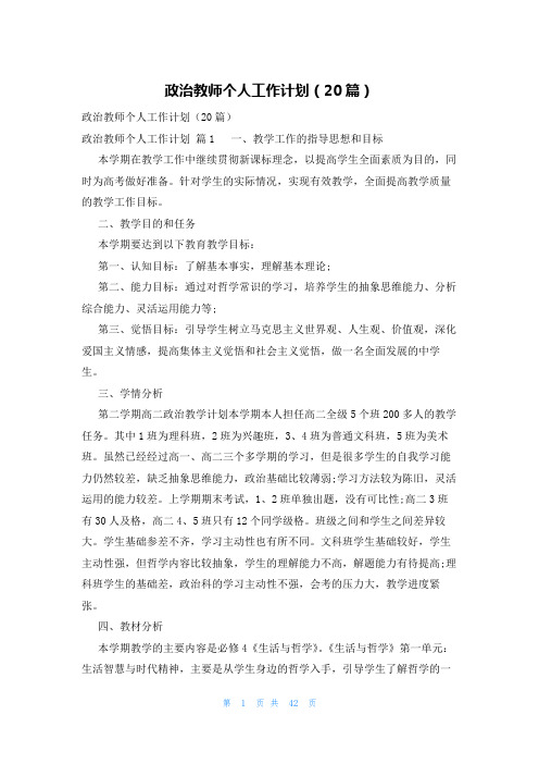 政治教师个人工作计划(20篇)