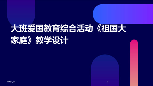 大班爱国教育综合活动《祖国大家庭》教学设计(2024)