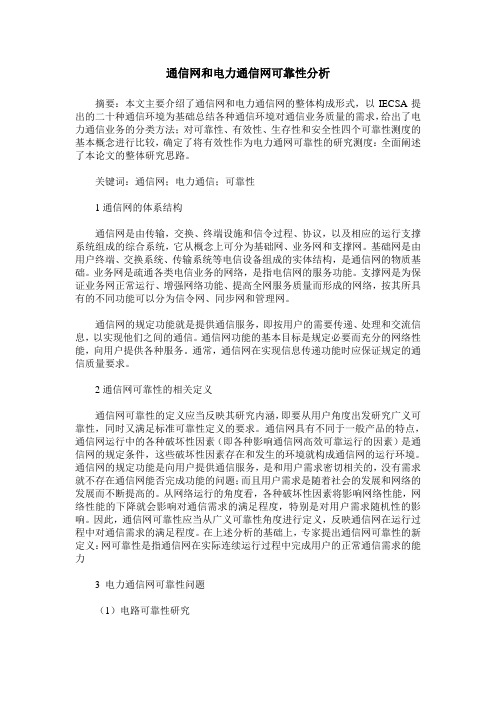 通信网和电力通信网可靠性分析