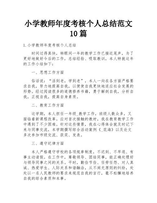 小学教师年度考核个人总结范文10篇