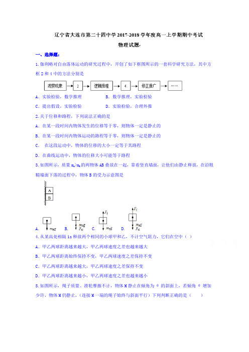 辽宁省大连市第二十四中学2017-2018学年高一上学期期中考试物理试题