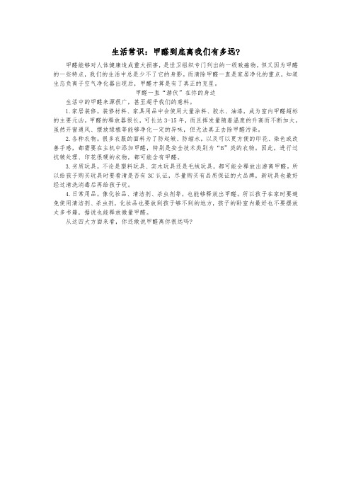生活常识:甲醛到底离我们有多远