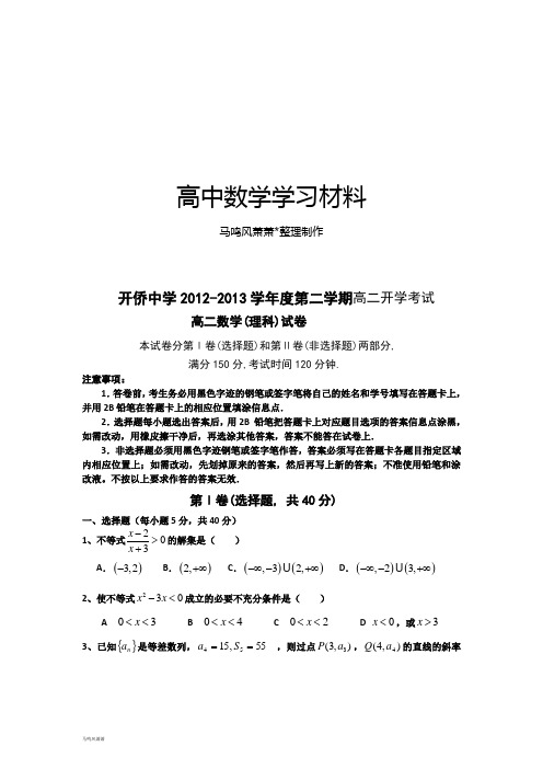 人教A版高中数学必修五第二学期高二开学考试.docx