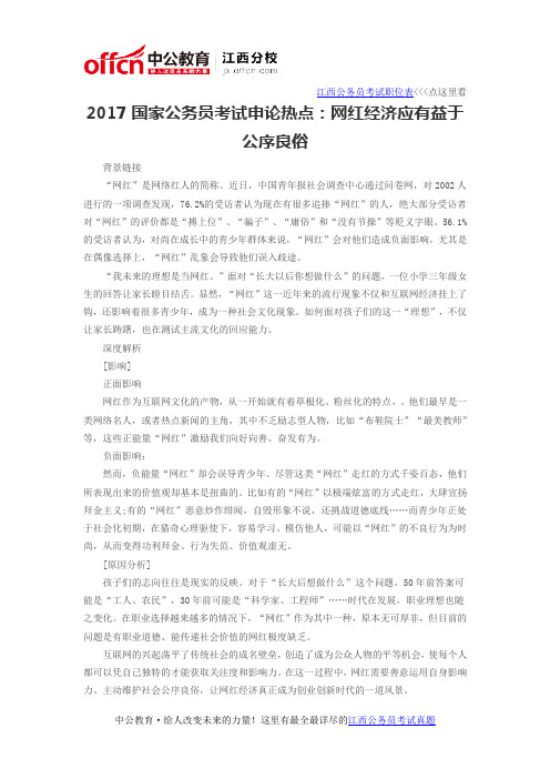 2017国家公务员考试申论热点：网红经济应有益于公序良俗