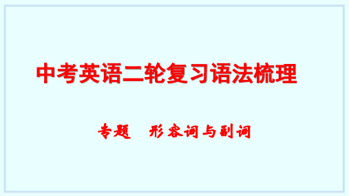 2024年人教版中考英语二轮语法复习专题形容词与副词