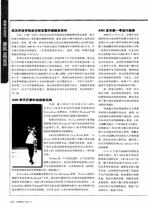 AWI发布新一季流行趋势