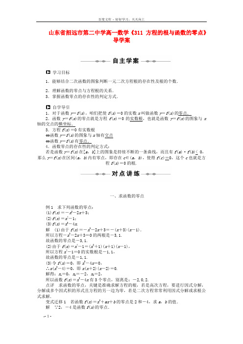 高一数学311方程的根与函数的零点导学案