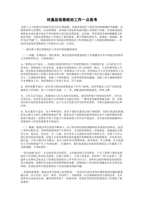 对基层思想政治工作一点思考