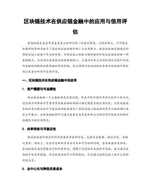 区块链技术在供应链金融中的应用与信用评估