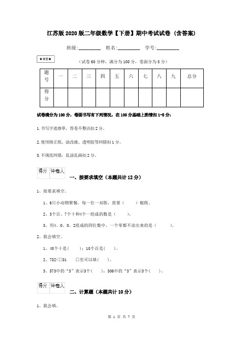 江苏版2020版二年级数学【下册】期中考试试卷 (含答案)