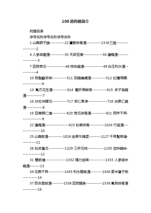 100道药膳简介