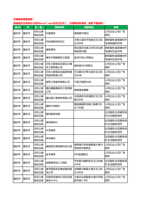 2020新版重庆市重庆市石柱土家族自治县装修公司工商企业公司商家名录名单黄页联系方式电话大全44家
