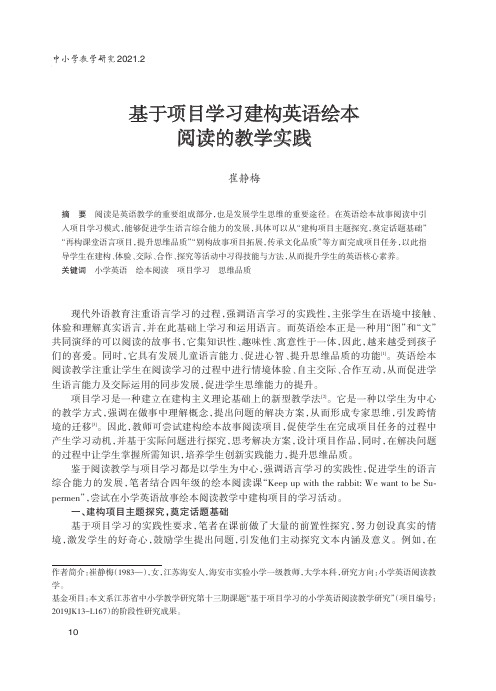 基于项目学习建构英语绘本阅读的教学实践