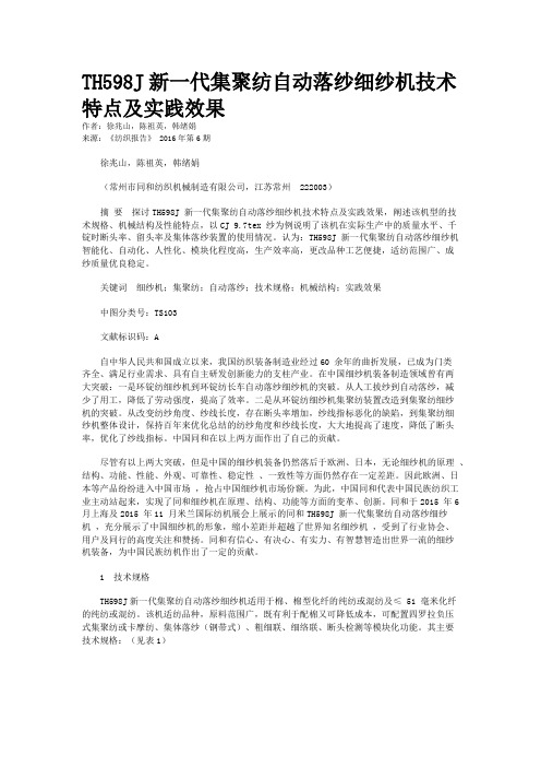 TH598J新一代集聚纺自动落纱细纱机技术特点及实践效果