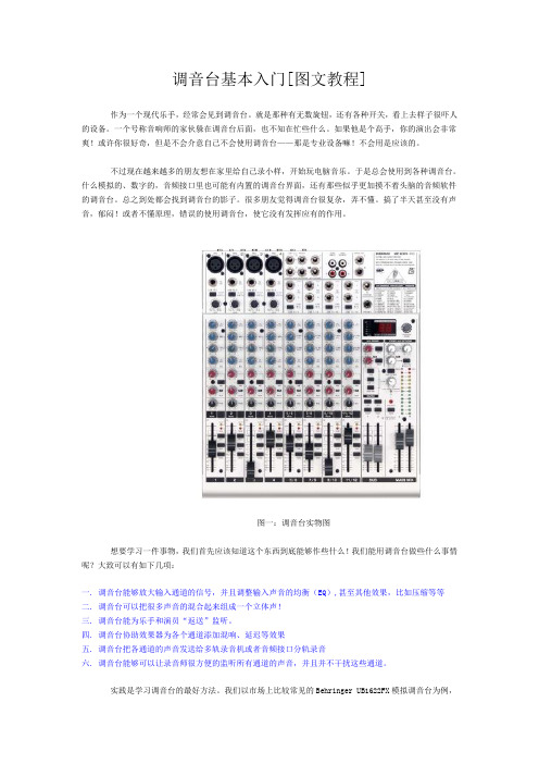 调音台基本入门[图文教程]