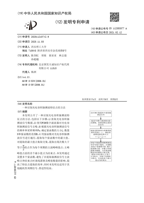 一种识别光电容积脉搏波特征点的方法[发明专利]