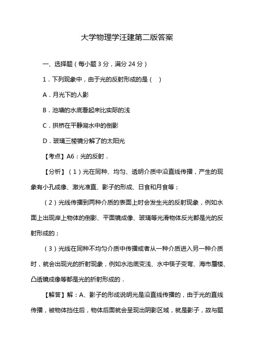 大学物理学汪建第二版答案