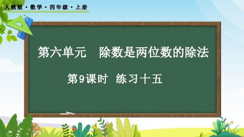 (2023秋)人教版四年级数学上册《 练习十五》PPT课件