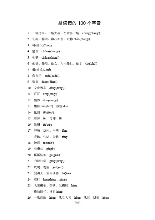 最易读错的100个字音