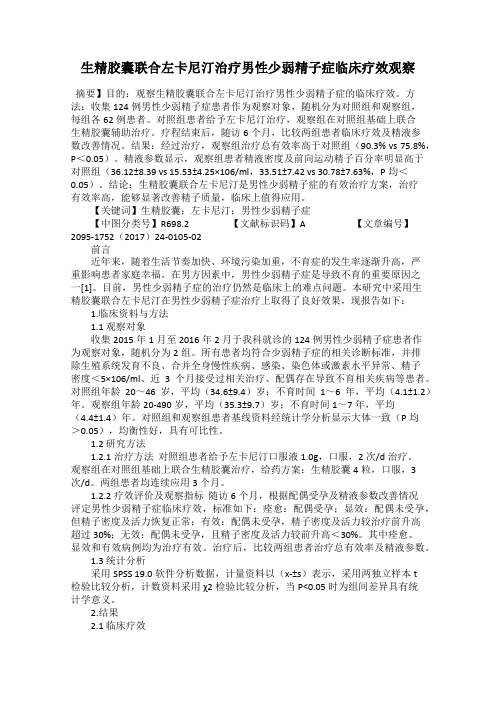 生精胶囊联合左卡尼汀治疗男性少弱精子症临床疗效观察