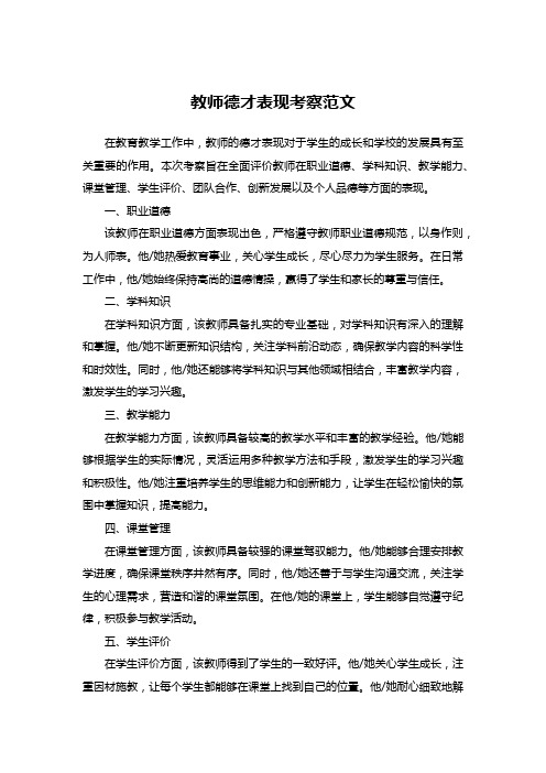 教师德才表现考察范文