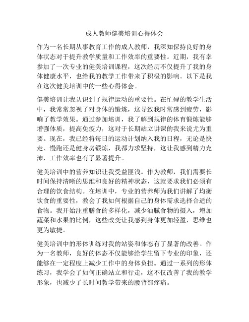 成人教师健美培训心得体会