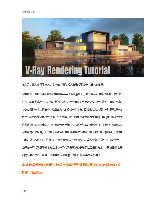 《vray for sketchup渲染教程④--案例解析汇报