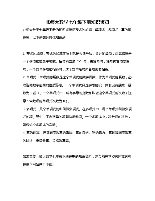 北师大数学七年级下册知识资料