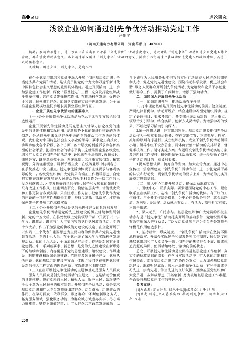 浅谈企业如何通过创先争优活动推动党建工作