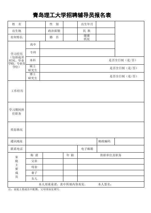 XX大学招聘辅导员报名表【模板】