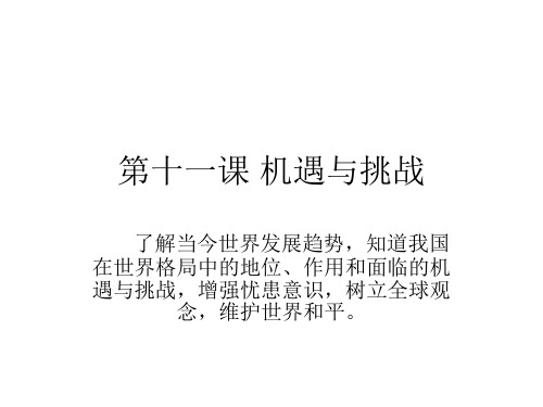 九年级政治当今世界的主旋律