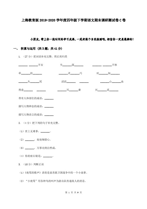 上海教育版2019-2020学年度四年级下学期语文期末调研测试卷C卷