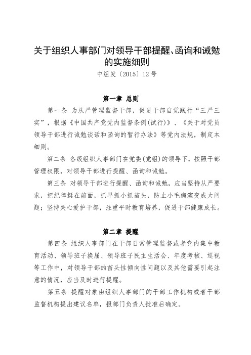 关于组织人事部门对领导干部提醒、函询和诫勉的实施细则