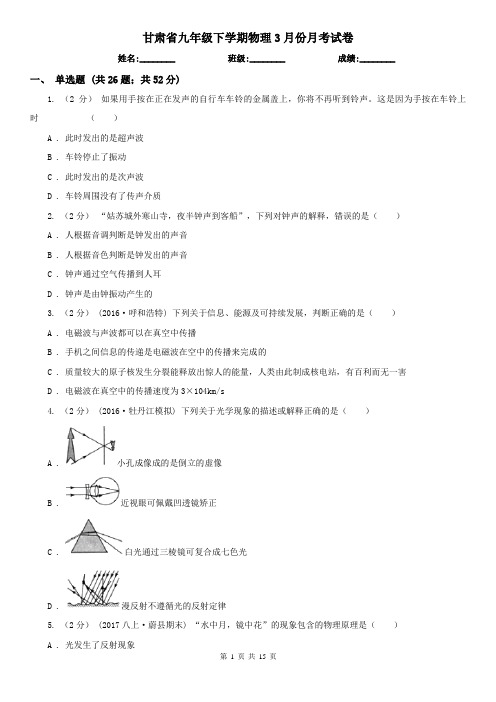 甘肃省九年级下学期物理3月份月考试卷