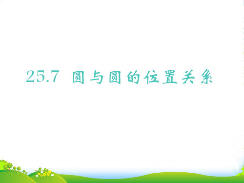 沪科版九年级数学下册第二十四章《圆与圆的位置关系》优课件