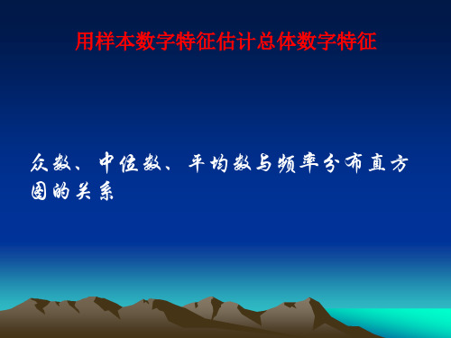 众数中位数平均数与频率分布直方图的关系PPT课件