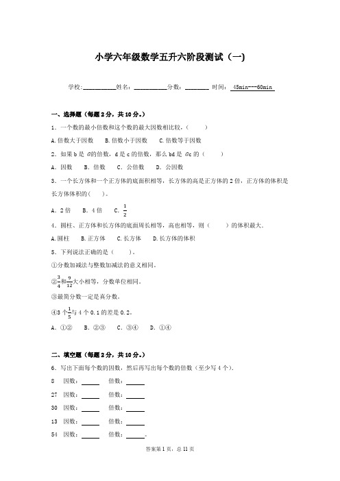 小学六年级数学五升六阶段测试(一)