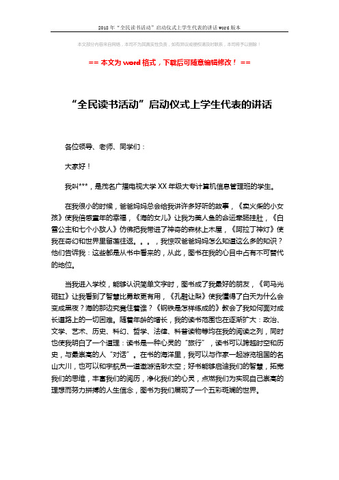 2018年“全民读书活动”启动仪式上学生代表的讲话word版本 (2页)