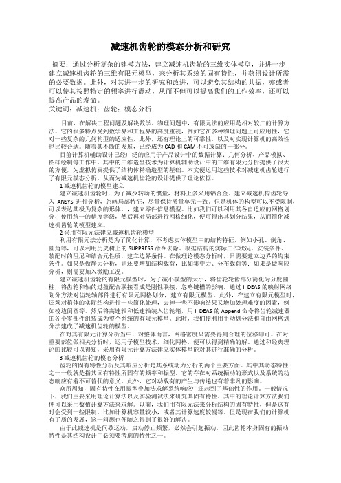 减速机齿轮的模态分析和研究