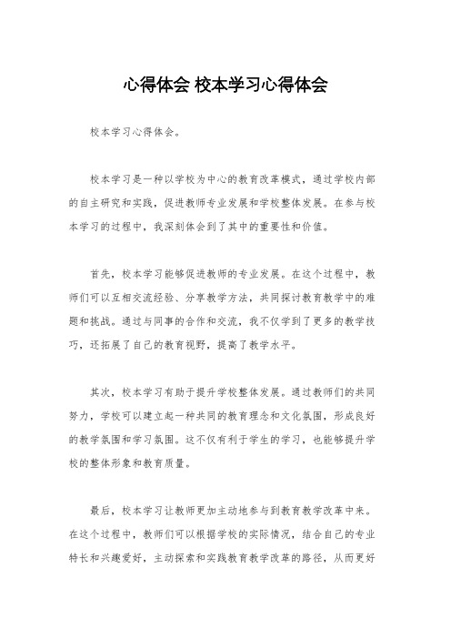 心得体会 校本学习心得体会