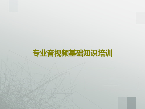 专业音视频基础知识培训共25页文档