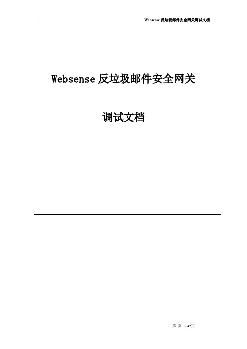 Websense反垃圾邮件网关安装手册