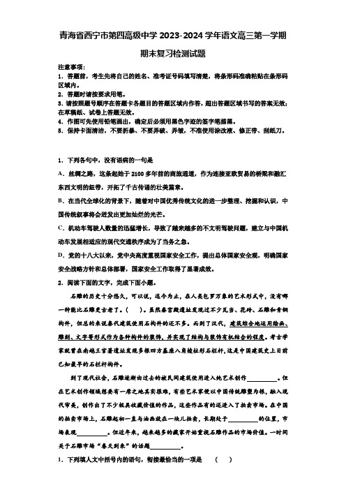 青海省西宁市第四高级中学2023-2024学年语文高三第一学期期末复习检测试题含解析