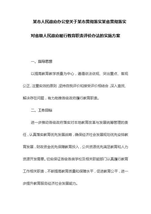 某市人民政府办公室关于某市贯彻落实某省贯彻落实对省级人民政府履行教育职责评价办法的实施方案