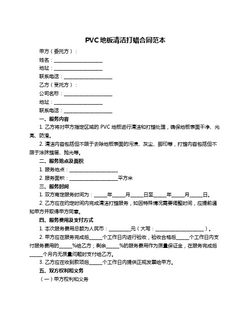 PVC地板清洁打蜡合同范本