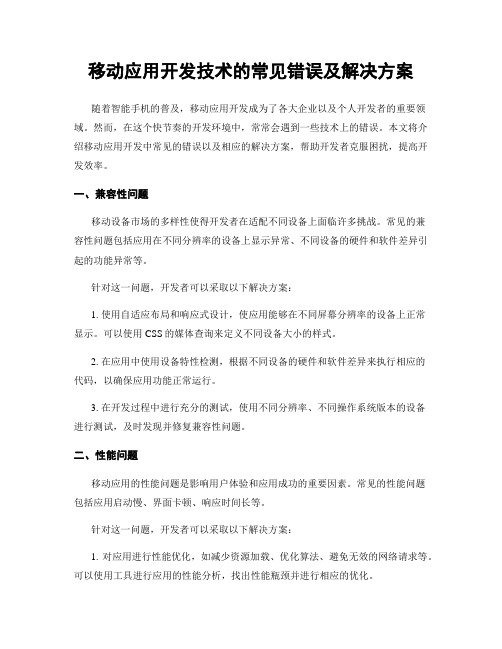 移动应用开发技术的常见错误及解决方案