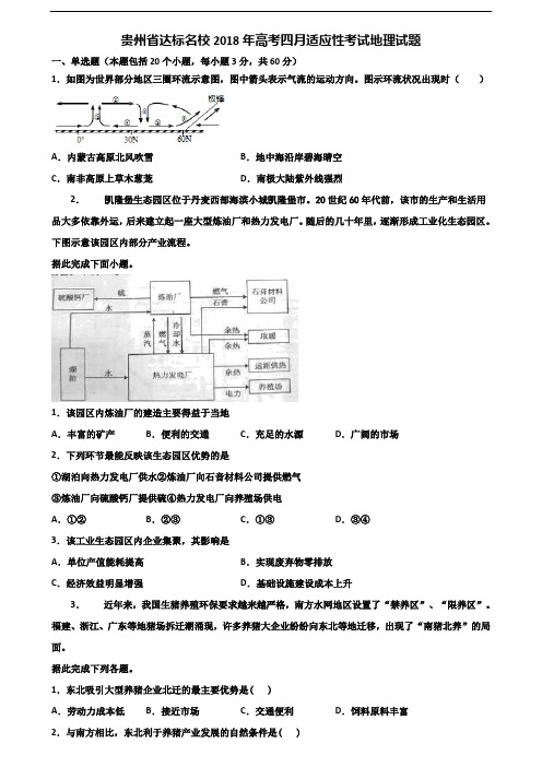 贵州省达标名校2018年高考四月适应性考试地理试题含解析