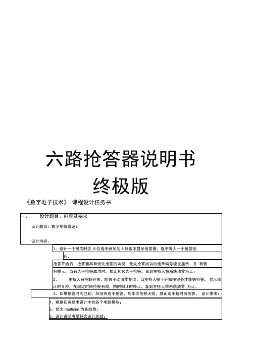 六路抢答器说明书终极版