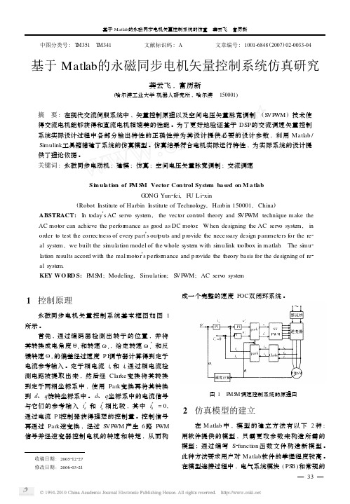 基于Matlab的永磁同步电机矢量控制系统仿真研究