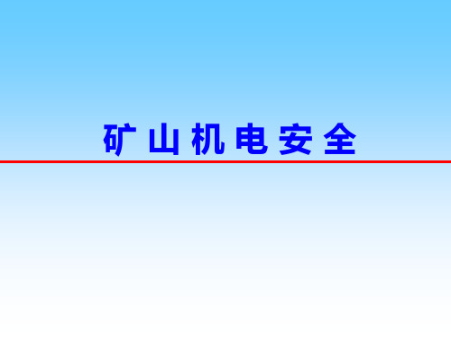 煤矿机电安全培训课件PPT(共 47张)